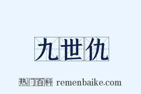 九世仇是什么意思的图片